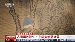 古画里的端午：龙舟竞渡展盛景 穿越千年的龙舟精神