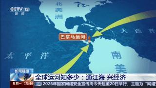 媒体：全球正进入一个“新运河时代” 运河重塑水运格局