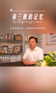 第三极的记忆｜3年援藏！贺青华在雪域高原守护生命的故事