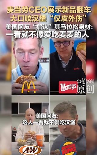 麦当劳CEO被指假吃:汉堡只受皮外伤,表演痕迹重遭群嘲