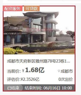 成都2.3亿“天价”别墅流拍 最贵法拍房无人问津