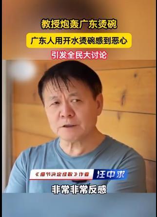 說(shuō)廣東人燙碗惡心的專家是何來(lái)頭 言論引爭(zhēng)議