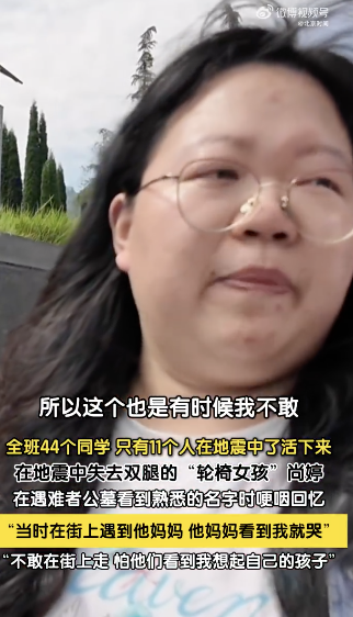汶川地震幸存者不敢在街上走：同学妈妈看到我就哭