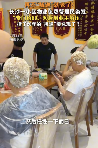 长沙物业免费帮男业主染发(图3) 长沙物业免费帮男业主染发