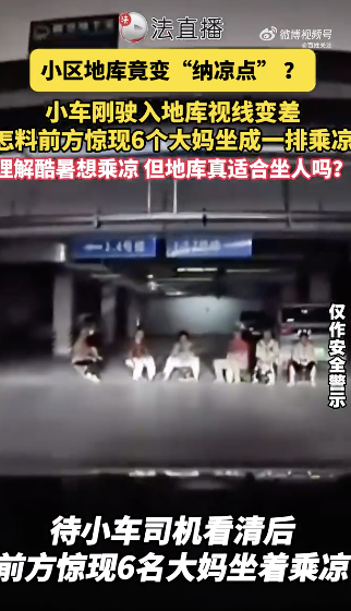 车灯扫过地库通道坐了一排老人 惊险一幕腿软后怕