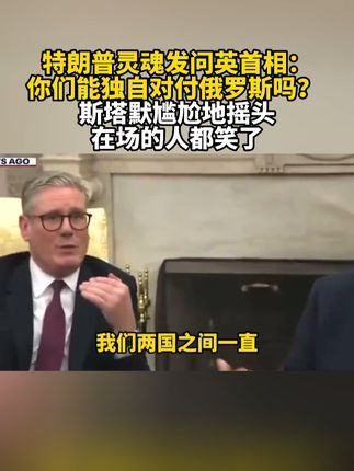 特朗普灵魂发问英首相