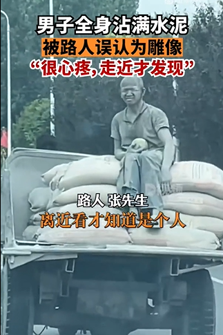 男子全身沾满水泥被路人当成雕像
