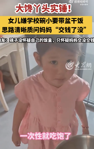 女兒沒懷疑自己飯量懷疑媽媽沒交錢 腦回路絕了