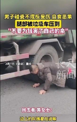 男子碰瓷垃圾車不成反受傷 網(wǎng)友：可笑至極