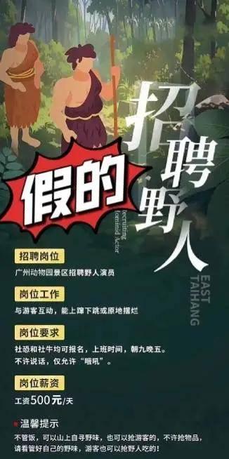 日薪500元招&quot;野人&quot;？官方辟谣