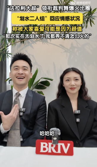 裁判舞划水二人组回应情感状况