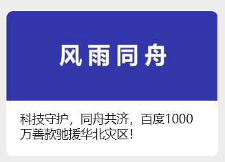 百度向华北灾区提供重建家园 1000 万专项基金