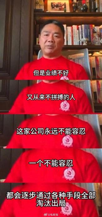 刘强东“狼性训话”流出 业绩不佳须拼搏，员工淘汰警钟敲响