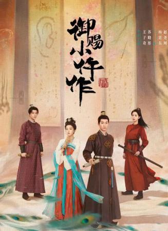 御赐小仵作2定档 古装推理再续光泽