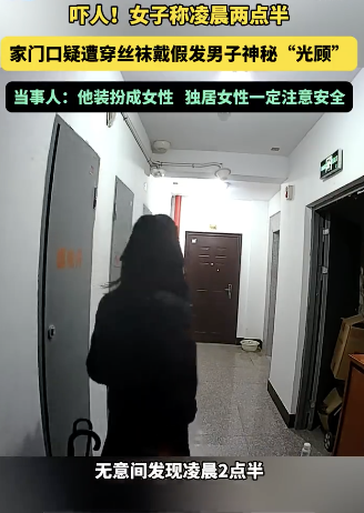 女子称凌晨遭穿丝袜戴假发男子光顾：拿走一只鞋，却又放了回来