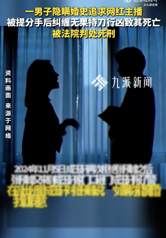 已婚男纠缠杀害网红主播被判死刑