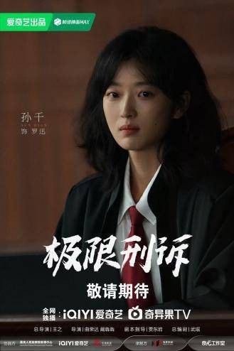 当代检察题材剧《极限刑诉》阵容官宣 王阳孙千领衔演绎情理交锋