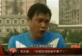 国足世预赛1-3输球，范志毅曾预言国足输越南
