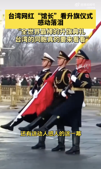 馆长赞叹天安门升旗是“世界奇迹”！