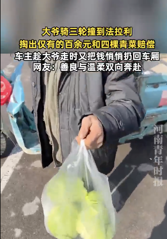 大爷撞法拉利掏163元和4棵菜赔偿 善良与温柔双向奔赴