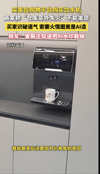 网上买饮水机商家称仓库失火拒发货 AI火情图引发争议
