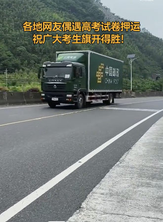 各地網(wǎng)友偶遇高考試卷押運(yùn) 守護(hù)公平之路