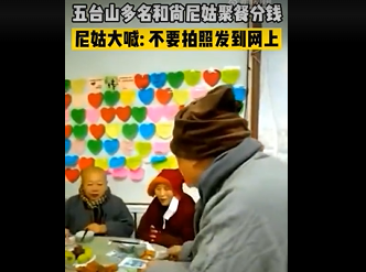 和尚聚餐分钱 尼姑大喊：不要发到网上去 五台山佛协回应