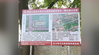 媒体评佳木斯建方舱医院，规划局回复要建的是一个急救培训中心