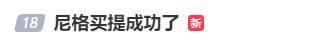 “尼格買提成功了”“撒貝寧眉毛太粗”……春晚熱?；鹕蠠崴?你get到了嗎,？