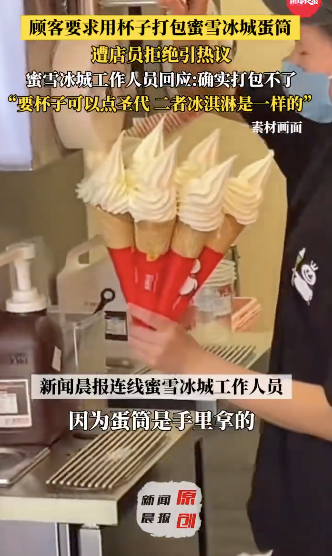 蜜雪冰城回應(yīng)打包蛋筒冰淇淋遭拒：可以點圣代