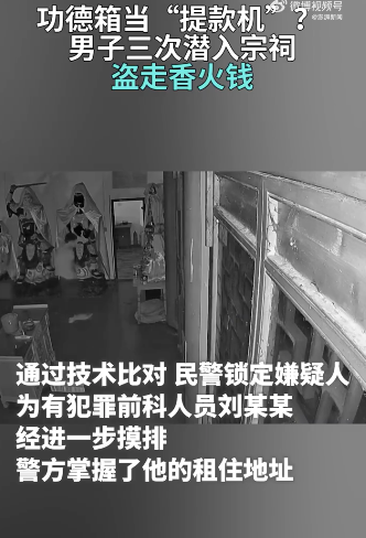 善事箱当支款机？男人3次盗走香火钱