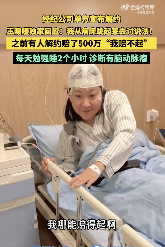 王暖暖自曝患脑动脉瘤 身体透支警钟响起