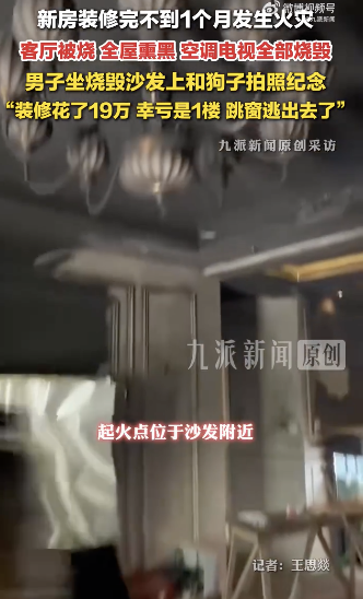 新房起火男子坐烧毁沙发合照纪念
