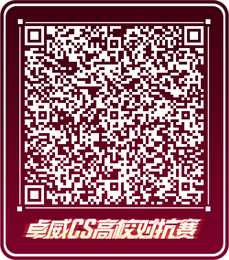 就差你了！第三届卓威CS高校对抗赛春季赛现已开始报名