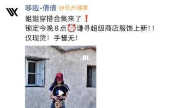 薇婭被曝隱秘“復(fù)出” 小程序帶貨信號明顯