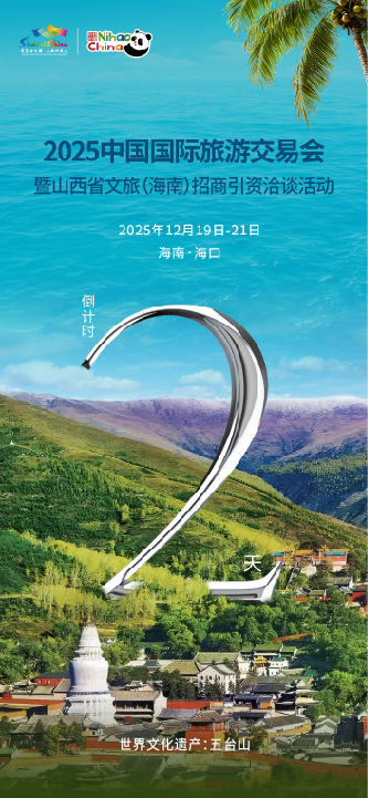 倒计时2天！2025中国国际旅游交易会将于12月19日在海口启幕！
