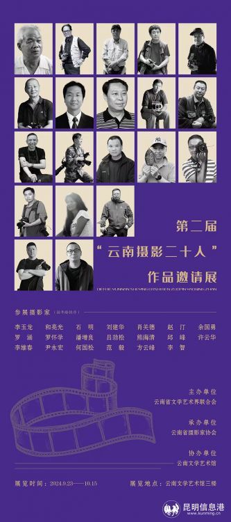 第二届“云南摄影二十人”作品邀请展盛大开幕 共探云南摄影现状与未来