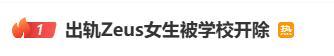 律师谈出轨Zeus女生被学校开除 处分争议引热议