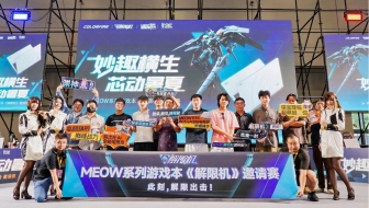 七彩虹MEOW系列游戏本携手《解限机》燃爆深圳国际电玩节