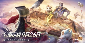 三分博弈，七分爽快，《夺帅》用「轻量化博弈」重新定义三国策略卡牌