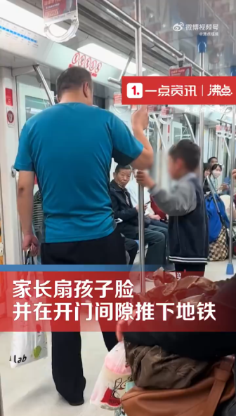 家长扇孩子脸并将其推出地铁 官方回应：是乘客的个人行为