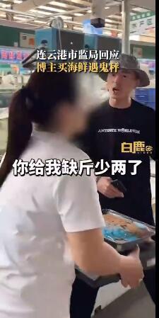 连云港官方集体关评论应对鬼秤质疑 海鲜市场风波起