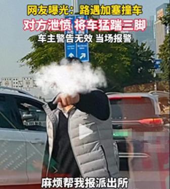 加塞被撞后泄愤踹车 车主当场报警 蛮横行为引发争议