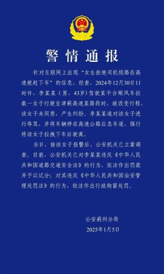 警方通报顺风车司机将乘客丢高速上 涉事司机被拘留罚款