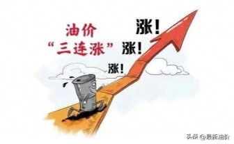 下周油價迎2025年第3次調(diào)整 油價三連漲進行中