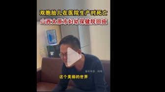 雙胞胎姐姐去世 爸爸看著妹妹痛哭 醫(yī)院推諉引發(fā)眾怒