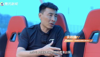 李瑋鋒：中國好球員不愿留洋,，國外月薪6000歐，國內(nèi)能賺300萬