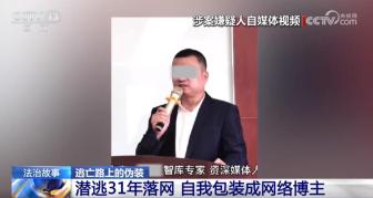 31年前的命案被大連警方破了 逃犯?jìng)窝b成網(wǎng)絡(luò)達(dá)人落網(wǎng)