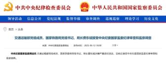 打虎！國家鐵路局局長費(fèi)東斌被查 涉嫌嚴(yán)重違紀(jì)違法接受調(diào)查