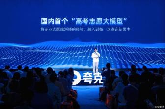 夸克發(fā)布首個高考志愿大模型 精準填報助力考生
